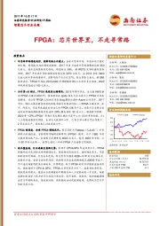 智能芯片行业专题：FPGA：芯片世界里，不走寻常路