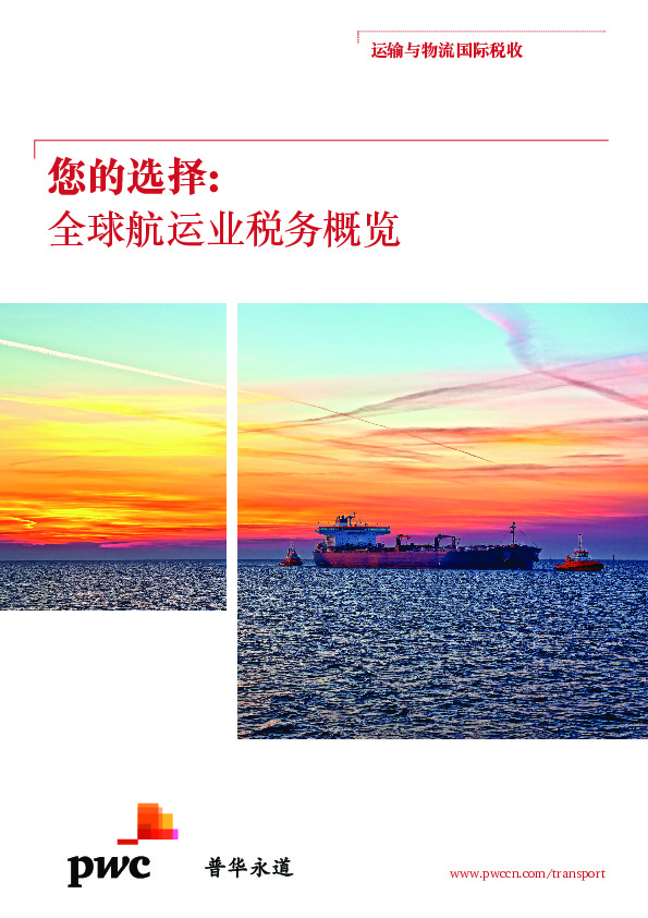 全球航运业税务概览