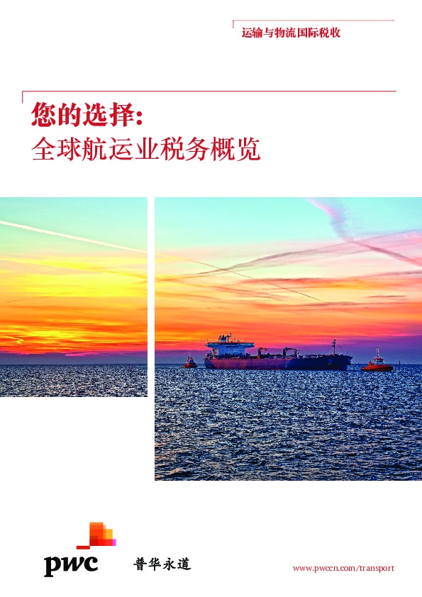 全球航运业税务概览