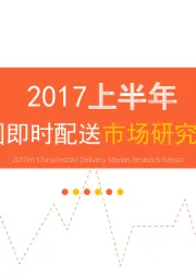 2017上半年中国即时配送行业市场研究报告