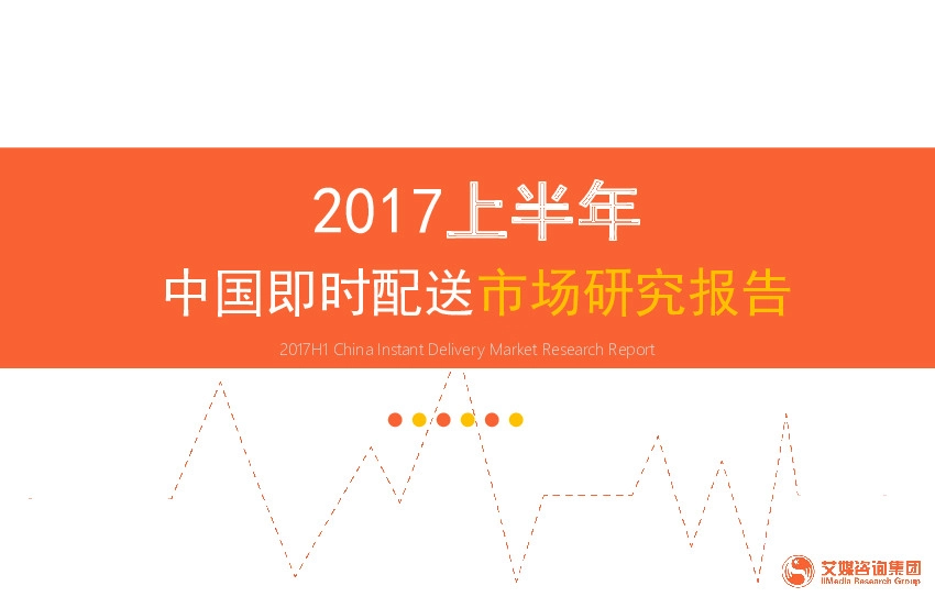 2017上半年中国即时配送行业市场研究报告