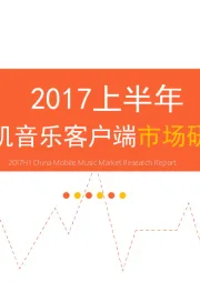 2017上半年中国手机音乐客户端市场研究报告