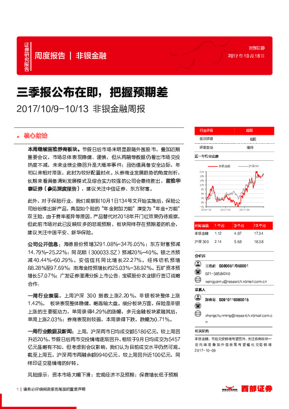 非银金融周报：三季报公布在即，把握预期差