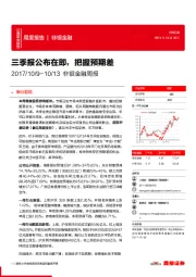 非银金融周报：三季报公布在即，把握预期差