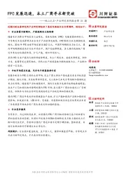 他山之石•产业研究系列报告第34期：FPC发展迅速，本土厂商寻求新突破