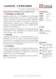 地产：他山之石•产业研究系列报告第30期-土地政策收紧，开发商拿地意愿强