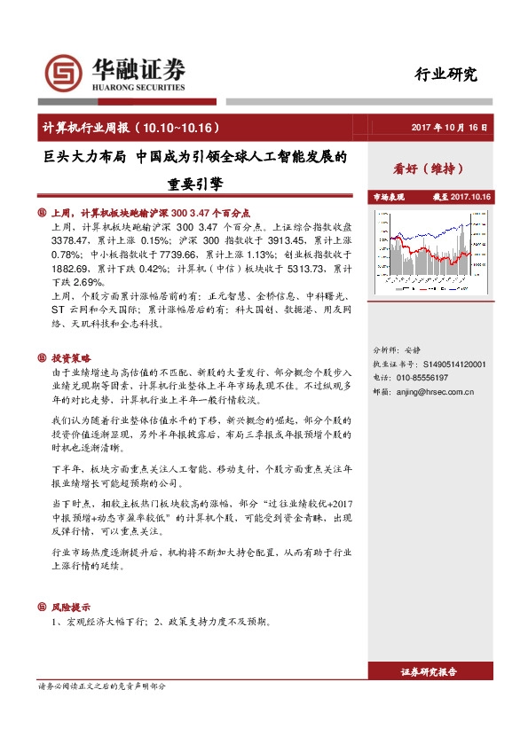 计算机行业周报：巨头大力布局 中国成为引领全球人工智能发展的重要引擎