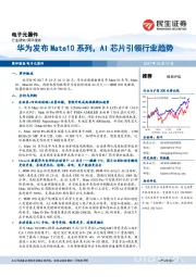 电子元器件行业简评报告：华为发布Mate10系列，AI芯片引领行业趋势