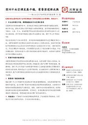 家电：他山之石•产业研究系列报告第29期-深圳中央空调发展平稳，零售渠道渐成熟