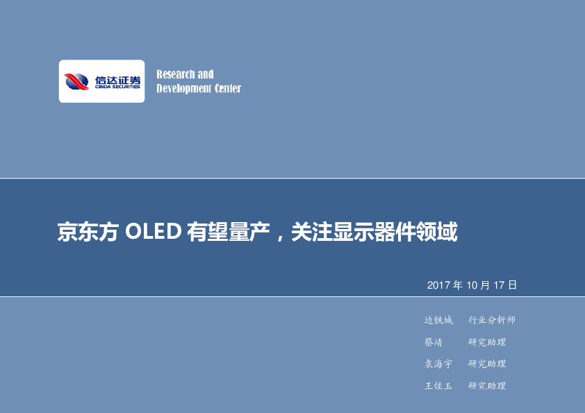 电子行业周报：京东方OLED有望量产，关注显示器件领域