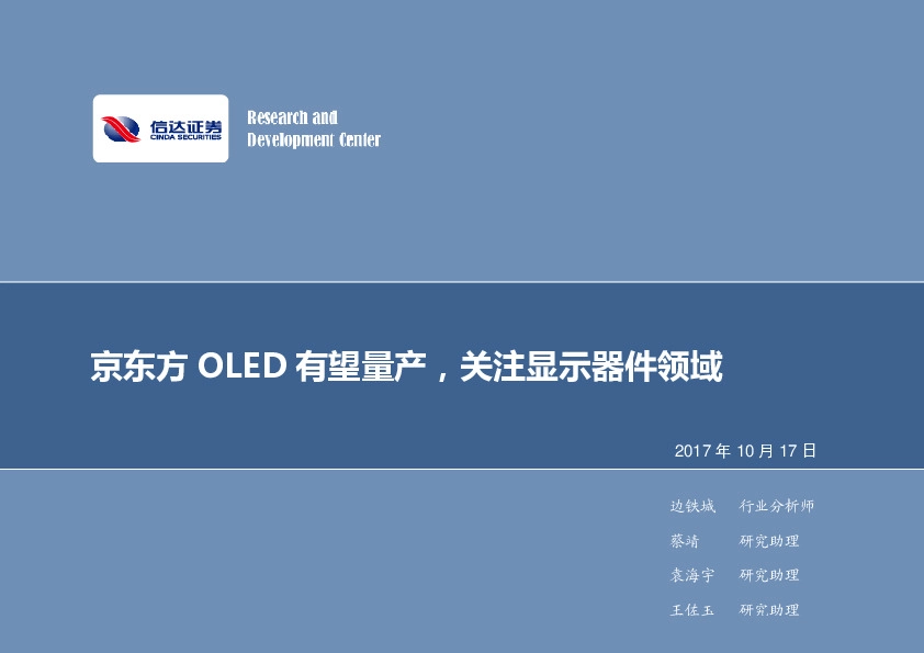 电子行业周报：京东方OLED有望量产，关注显示器件领域