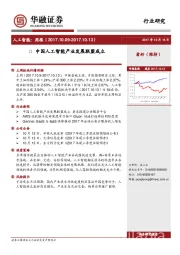 人工智能周报：中国人工智能产业发展联盟成立