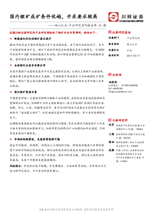 他山之石·产业研究系列报告第40期：国内锂矿成矿条件优越，开采要求较高