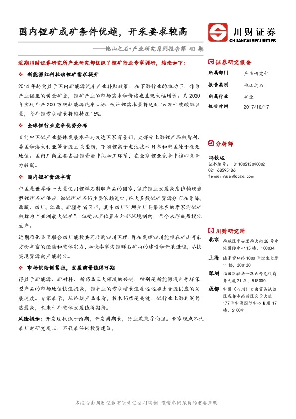 他山之石·产业研究系列报告第40期：国内锂矿成矿条件优越，开采要求较高
