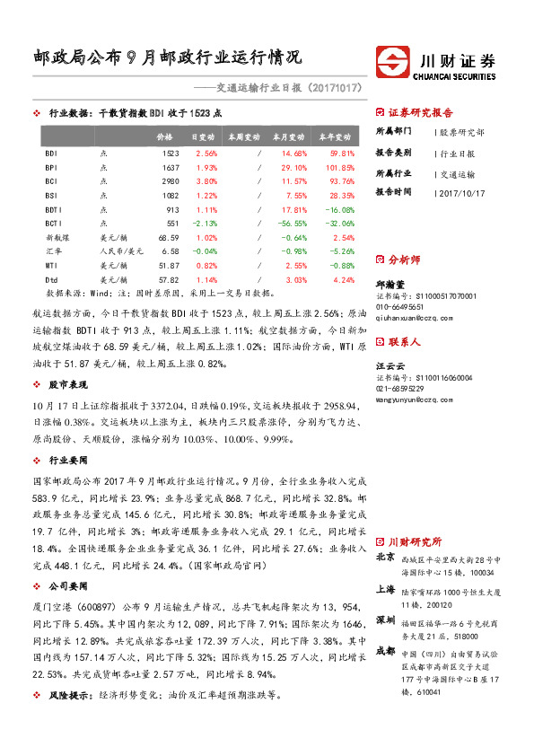 交通运输行业日报：邮政局公布9月邮政行业运行情况