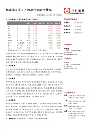 交通运输行业日报：邮政局公布9月邮政行业运行情况