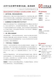他山之石·产业研究系列报告第28期：北京中央空调市场增长迅速，格局独特