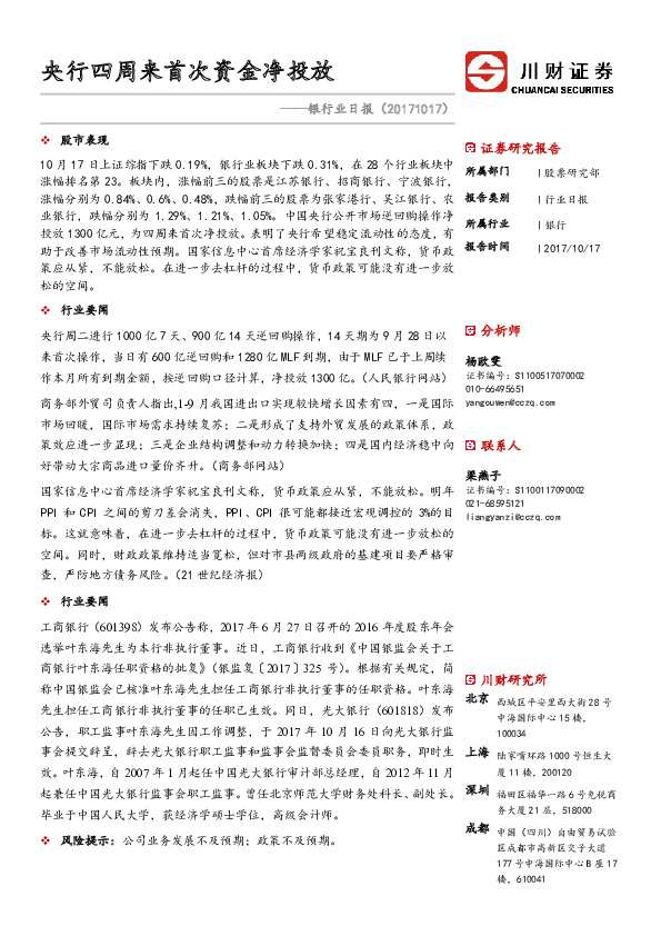 银行业日报：央行四周来首次资金净投放