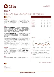 中金房地产周报65：成交同比降三成，信贷环境仍趋紧