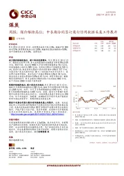 煤炭周报：煤价维持高位；中长期合同签订履行信用数据采集工作展开