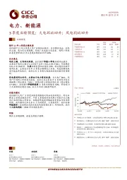 电力、新能源行业：3季度业绩预览：火电环比回升；风电同比回升