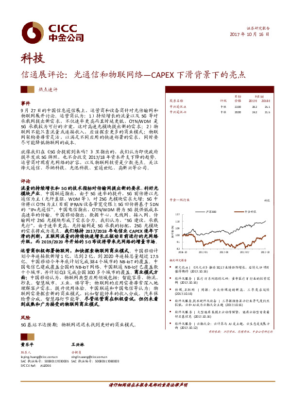 科技：信通展评论：光通信和物联网络—CAPEX下滑背景下的亮点