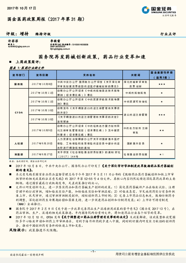 国金医药政策周报（2017年第31期）：国务院再发药械创新政策，药品行业变革加速