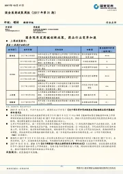 国金医药政策周报（2017年第31期）：国务院再发药械创新政策，药品行业变革加速