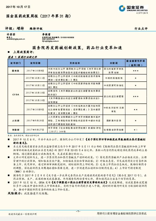国金医药政策周报（2017年第31期）：国务院再发药械创新政策，药品行业变革加速