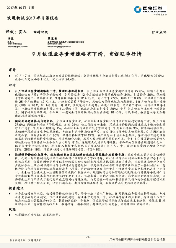 快递物流2017年日常报告：9月快递业务量增速略有下滑，重视旺季行情
