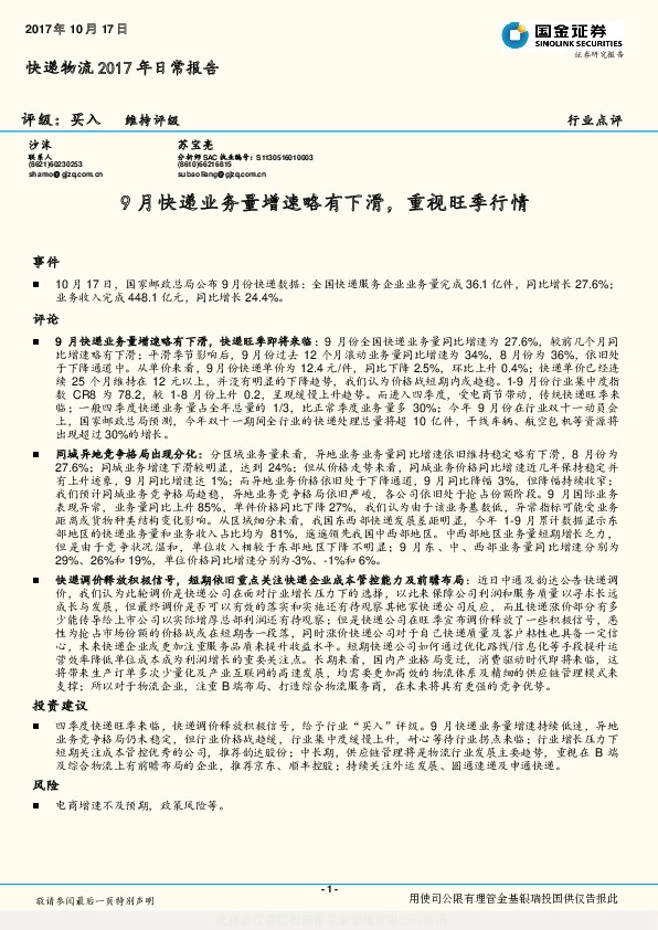 快递物流2017年日常报告：9月快递业务量增速略有下滑，重视旺季行情
