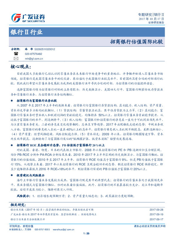 银行Ⅱ行业专题研究：招商银行估值国际比较