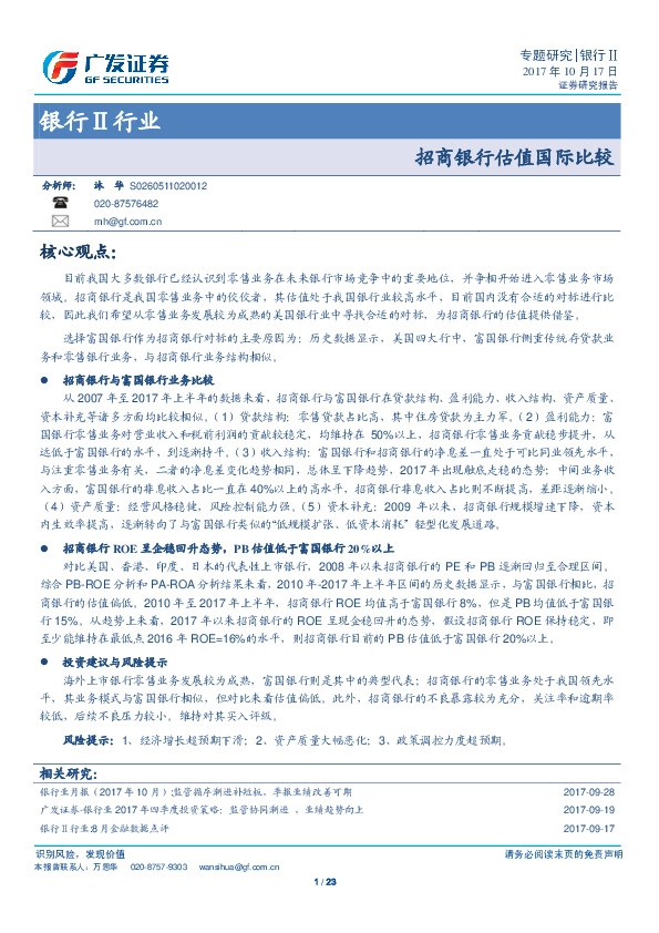 银行Ⅱ行业专题研究：招商银行估值国际比较