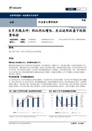 证券行业9月月报点评：环比同比增长，关注边际改善下的投资机会