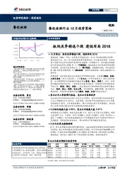 餐饮旅游行业10月投资策略：板块淡季精选个股 逢低布局2018