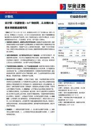 计算机行业动态分析：云计算＋机器智能＋IoT物联网，从云栖大会看未来数据战略布局