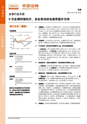 证券行业月报：9月业绩持续回升，多业务向好估值有提升空间