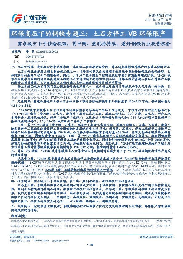 环保高压下的钢铁专题三：土石方停工VS环保限产-需求减少小于供给收缩，紧平衡、盈利将持续，看好钢铁行业投资机会