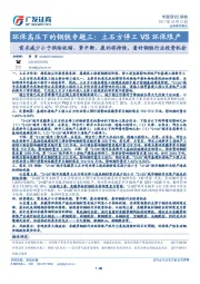 环保高压下的钢铁专题三:土石方停工VS环保限产-需求减少小于供给收缩,紧平衡、盈利将持续,看好钢铁行业投资机会