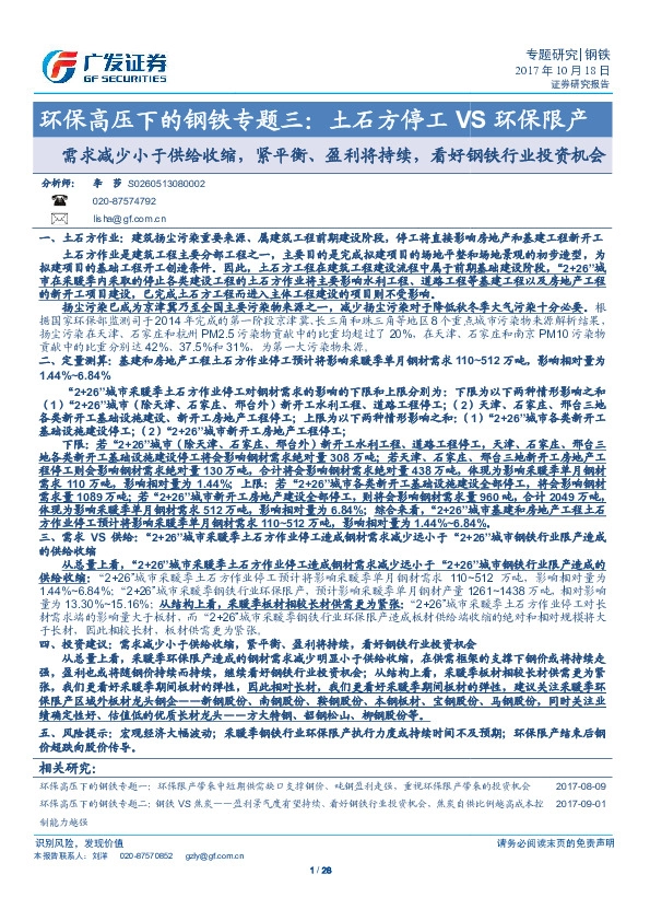 环保高压下的钢铁专题三：土石方停工VS环保限产-需求减少小于供给收缩，紧平衡、盈利将持续，看好钢铁行业投资机会