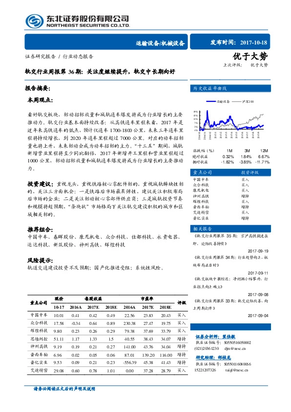 轨交行业周报第36期：关注度继续提升，轨交中长期向好