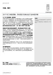 中国：银行：2017 年三季度前瞻：净息差扩张推动全行业持续回暖