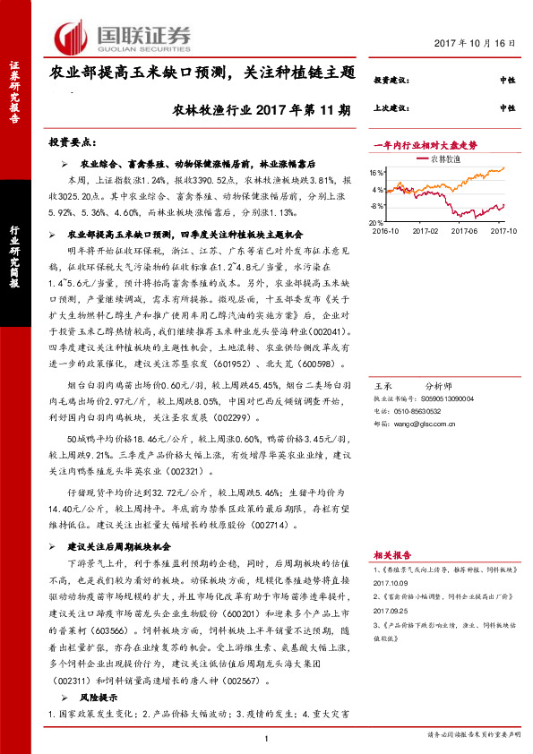 农林牧渔行业2017年第11期：农业部提高玉米缺口预测，关注种植链主题