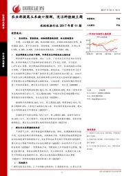 农林牧渔行业2017年第11期：农业部提高玉米缺口预测，关注种植链主题