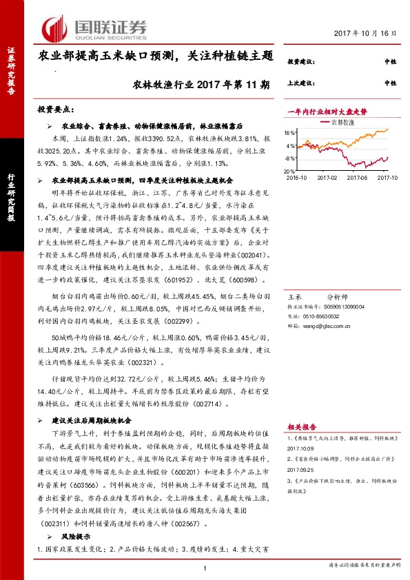 农林牧渔行业2017年第11期：农业部提高玉米缺口预测，关注种植链主题