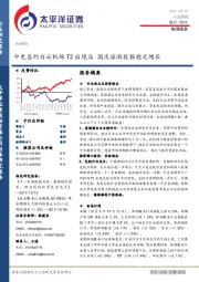 休闲服务行业周报：中免签约白云机场T2出境店 国庆旅游数据稳定增长