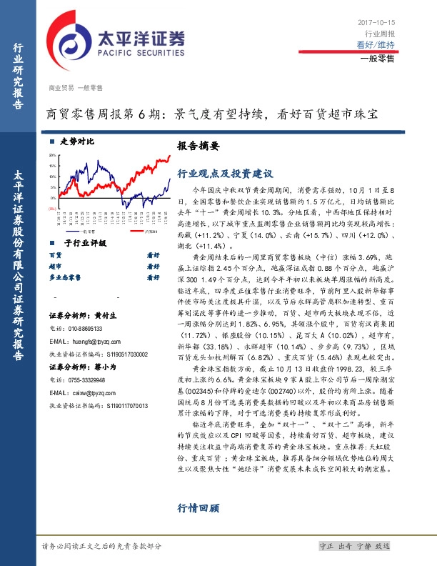 商贸零售周报第6期：景气度有望持续，看好百货超市珠宝