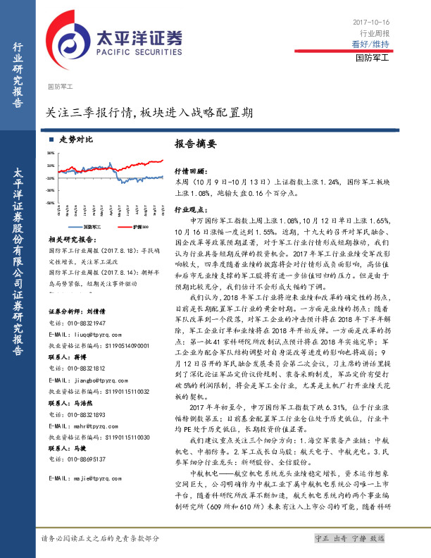 国防军工行业周报：关注三季报行情，板块进入战略配置期