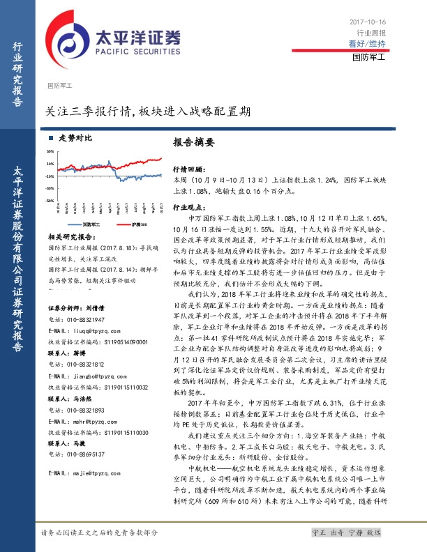 国防军工行业周报：关注三季报行情，板块进入战略配置期