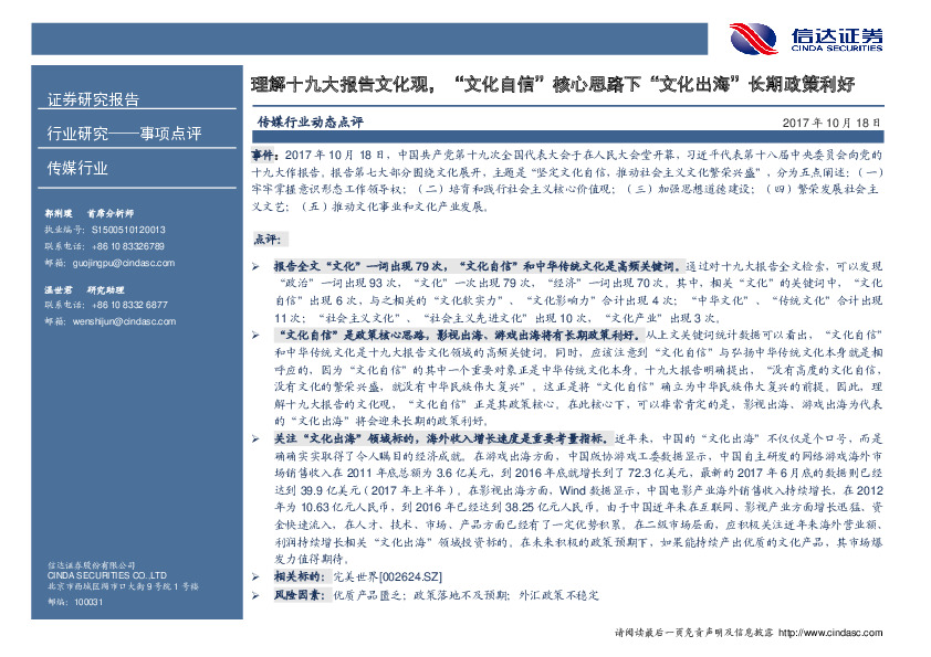 传媒行业事项点评：理解十九大报告文化观，“文化自信”核心思路下“文化出海”长期政策利好